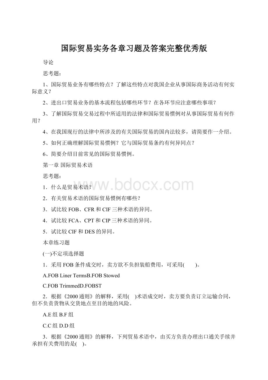 国际贸易实务各章习题及答案完整优秀版Word格式.docx_第1页