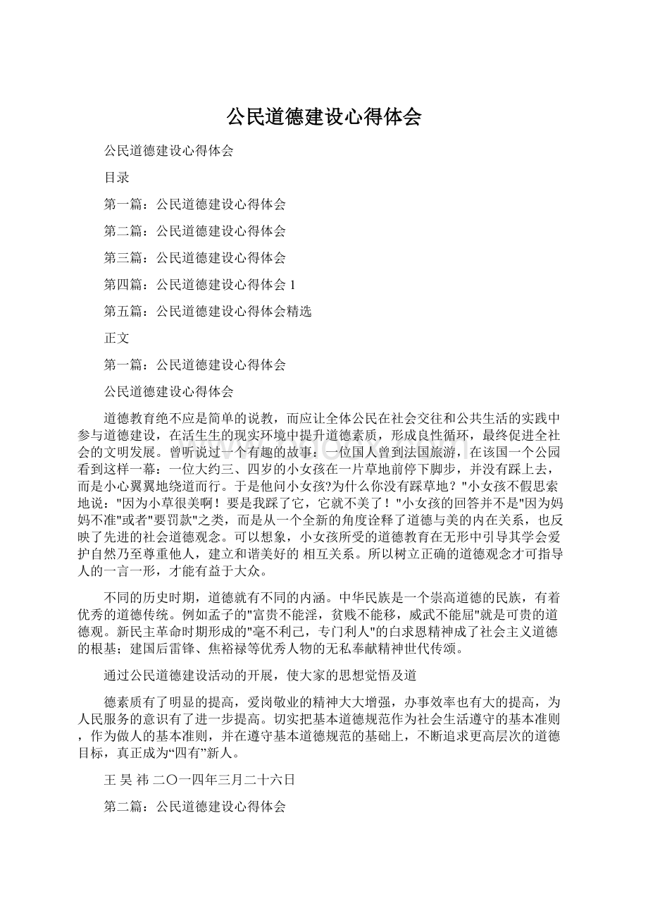 公民道德建设心得体会.docx