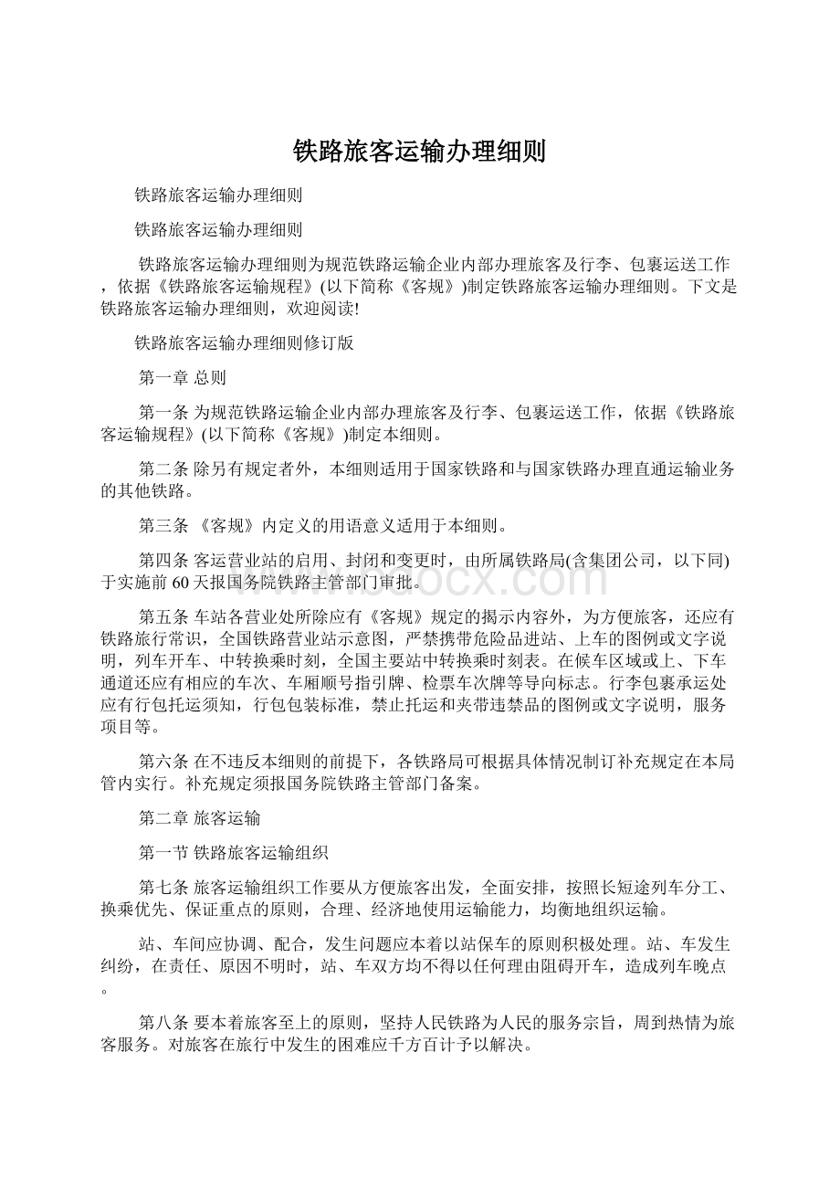 铁路旅客运输办理细则Word文档格式.docx