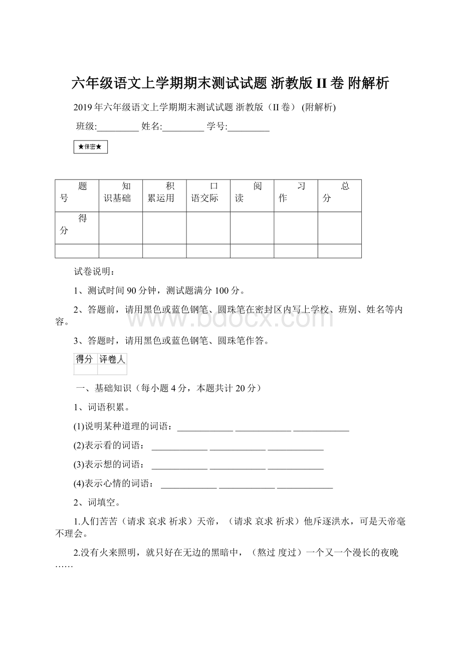 六年级语文上学期期末测试试题 浙教版II卷 附解析Word格式.docx