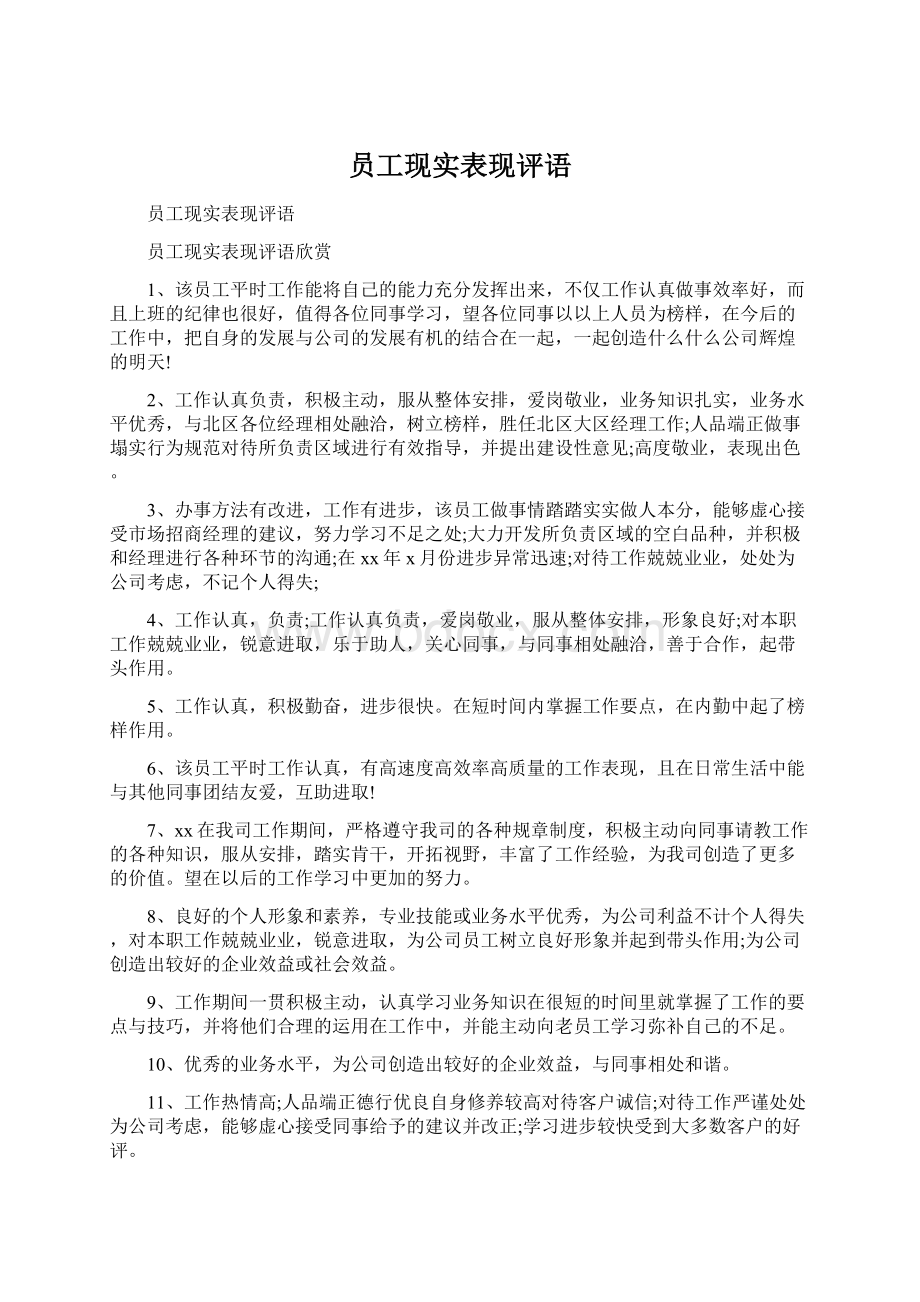 员工现实表现评语文档格式.docx_第1页