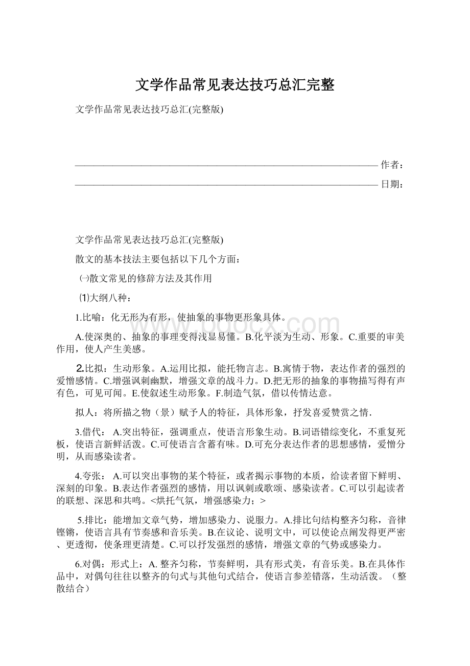 文学作品常见表达技巧总汇完整Word文档格式.docx