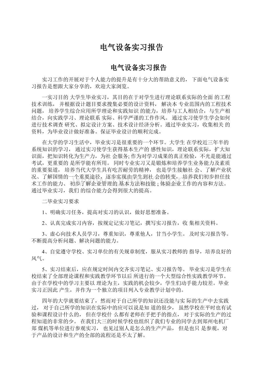 电气设备实习报告文档格式.docx_第1页