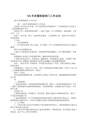 XX年质量检验部门工作总结.docx