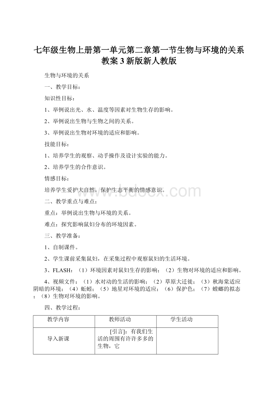 七年级生物上册第一单元第二章第一节生物与环境的关系教案3新版新人教版文档格式.docx