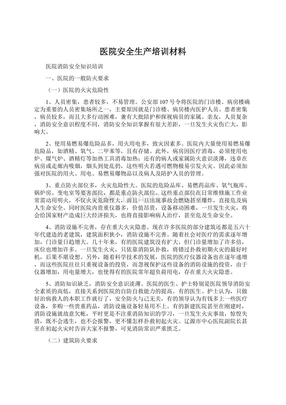 医院安全生产培训材料Word文档下载推荐.docx