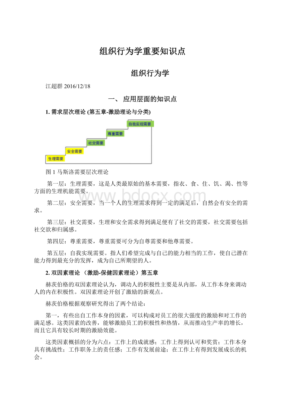 组织行为学重要知识点文档格式.docx