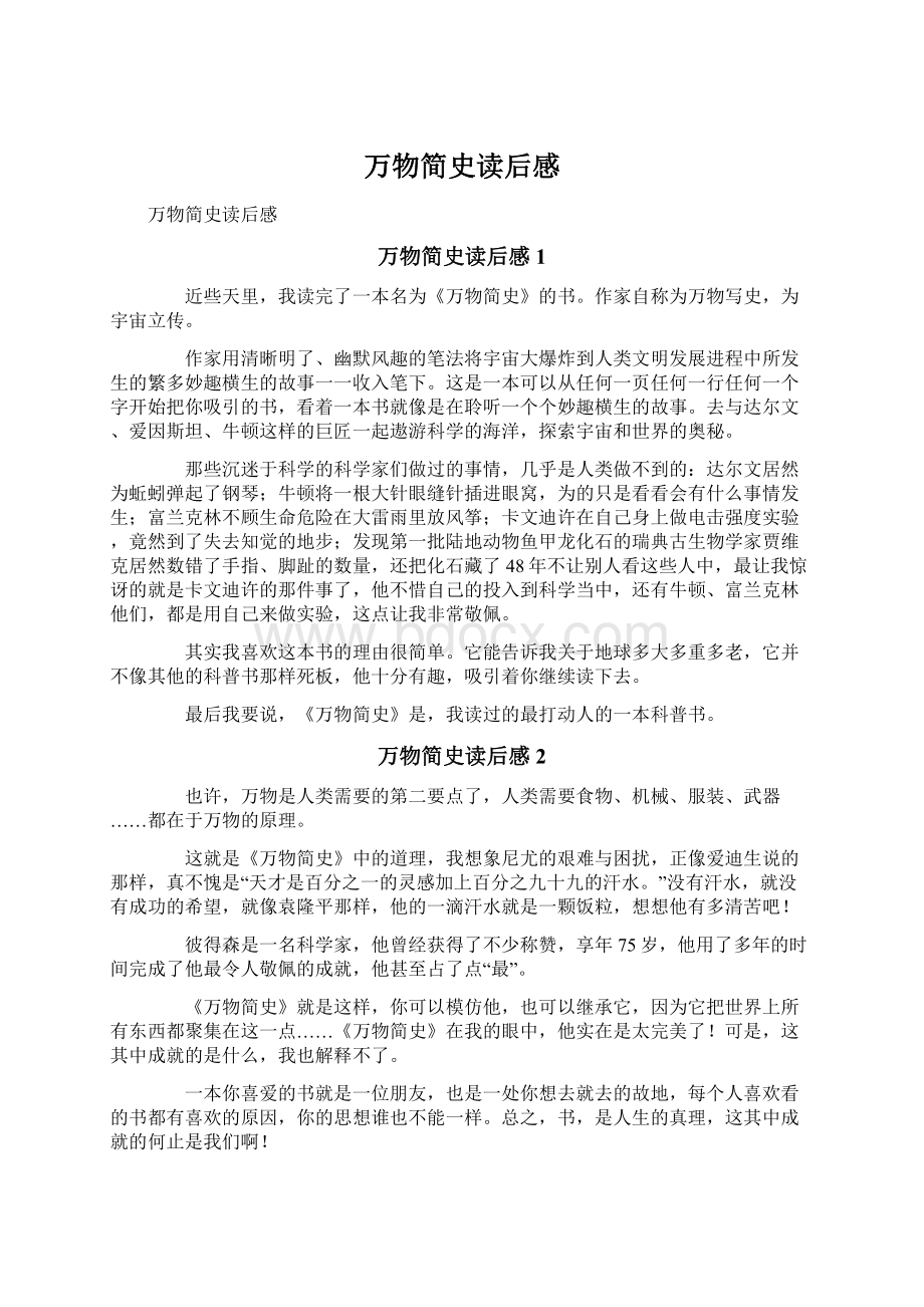 万物简史读后感文档格式.docx_第1页