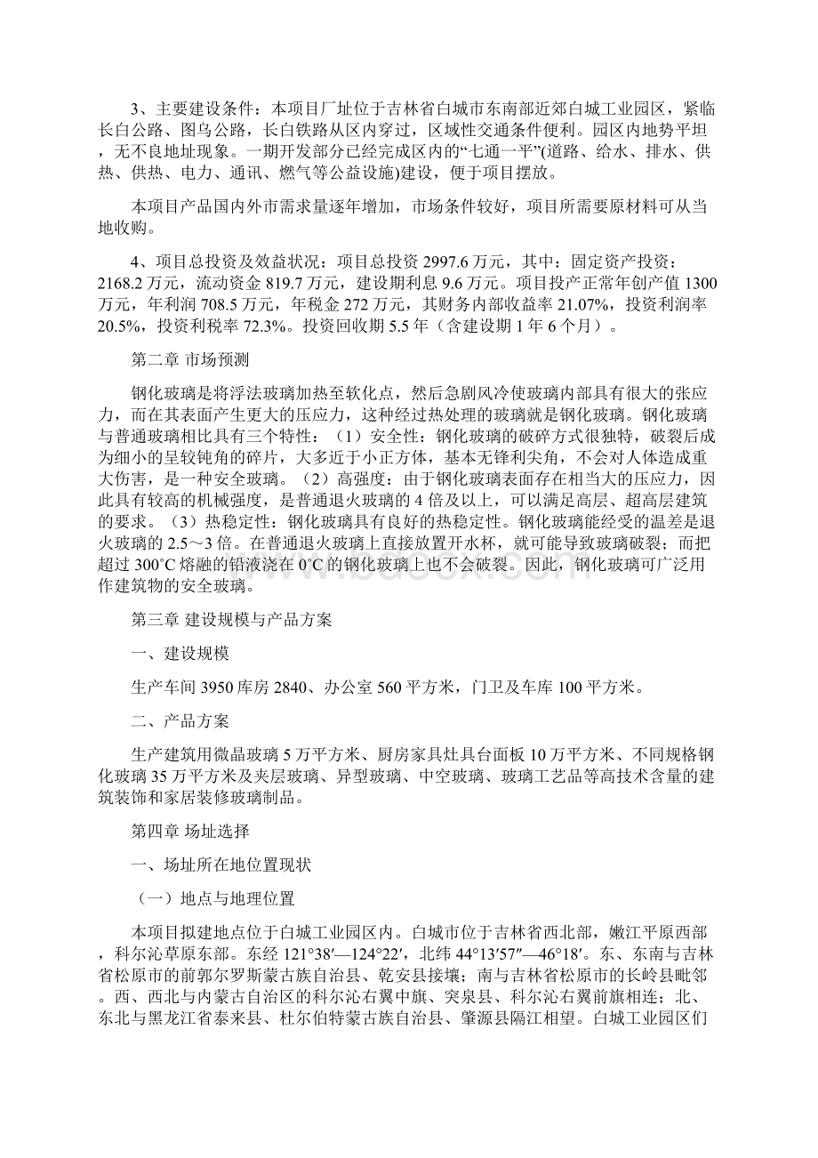 精编完整版钢化玻璃项目研究建议书Word格式.docx_第2页