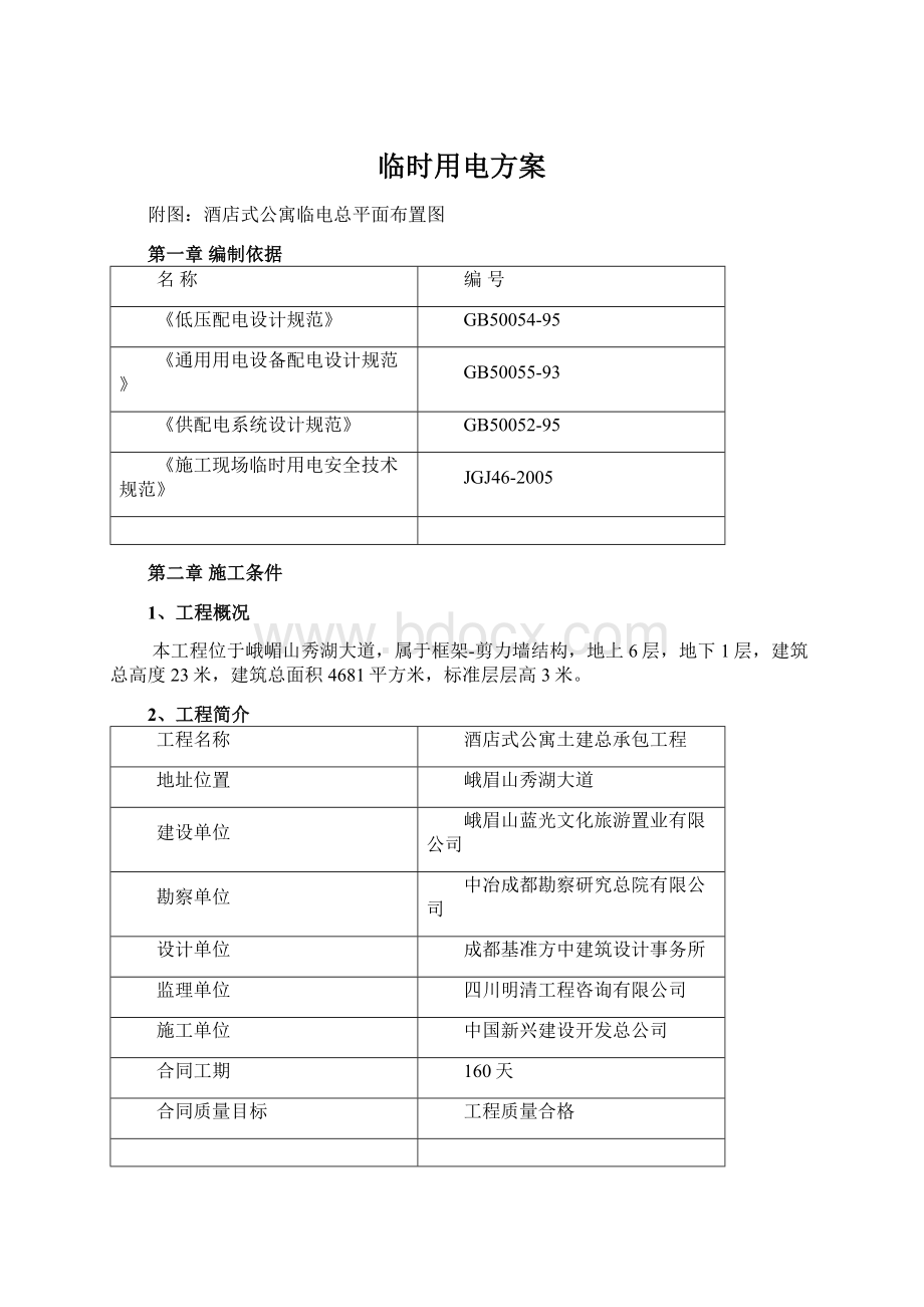 临时用电方案Word文档格式.docx