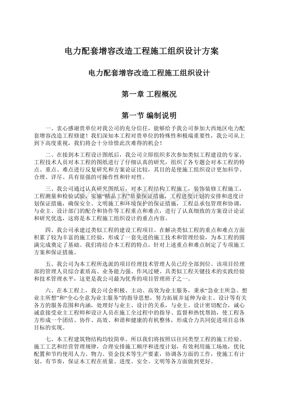 电力配套增容改造工程施工组织设计方案Word下载.docx