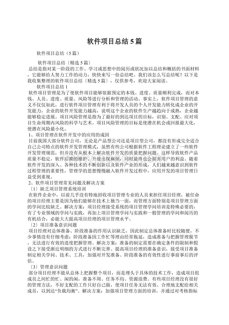 软件项目总结5篇.docx