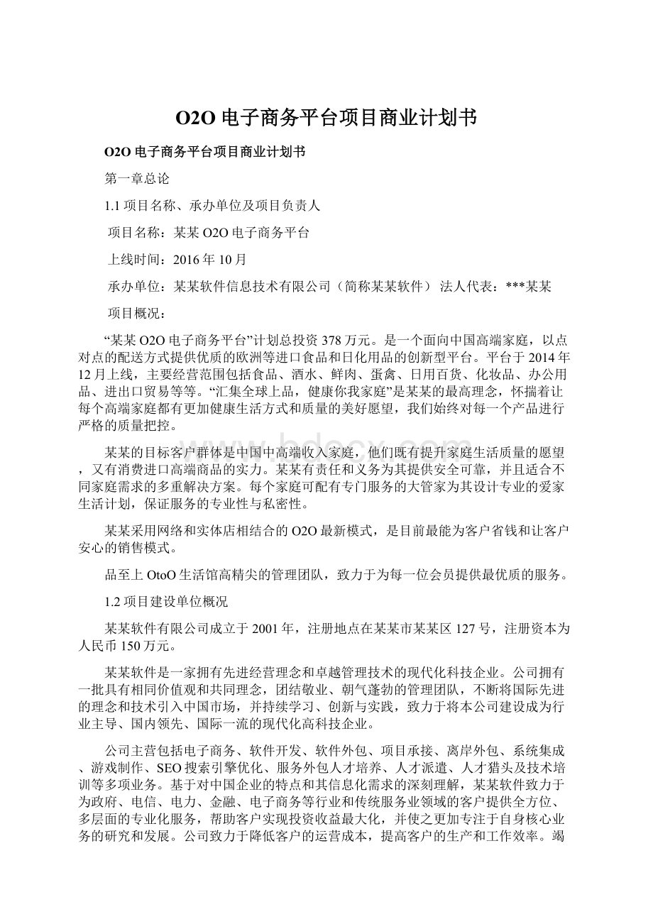 O2O电子商务平台项目商业计划书.docx_第1页