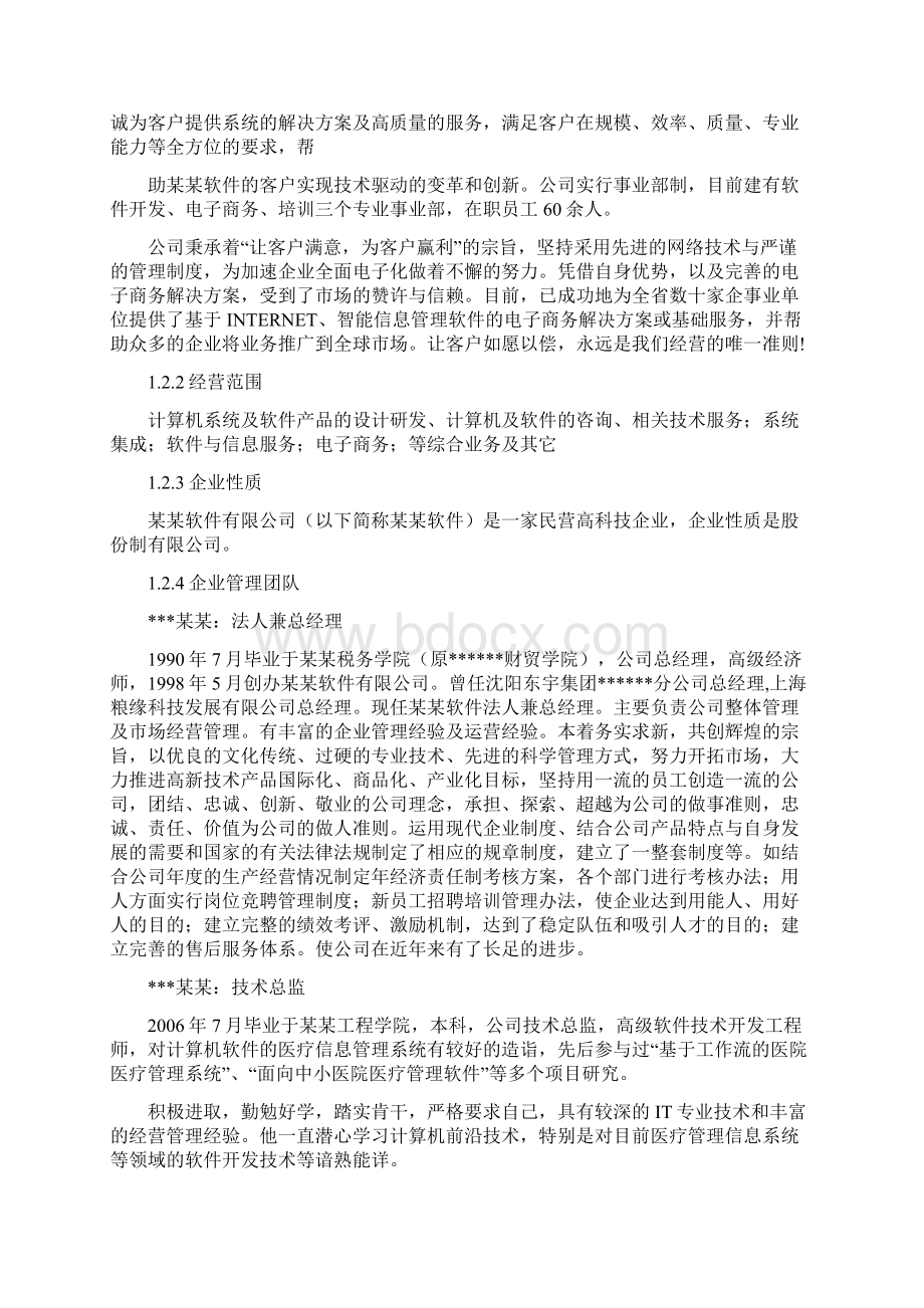 O2O电子商务平台项目商业计划书.docx_第2页