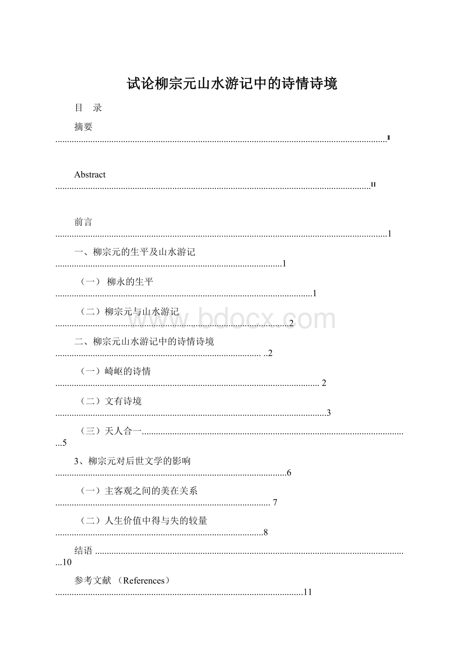 试论柳宗元山水游记中的诗情诗境.docx_第1页