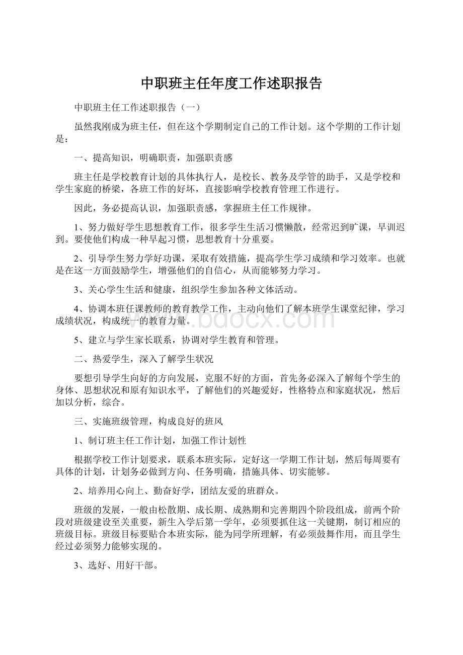 中职班主任年度工作述职报告.docx_第1页