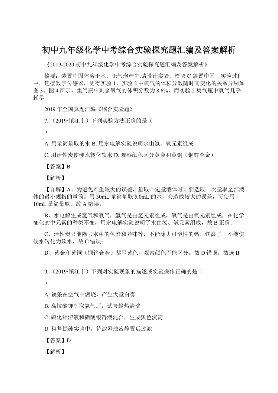 初中九年级化学中考综合实验探究题汇编及答案解析.docx