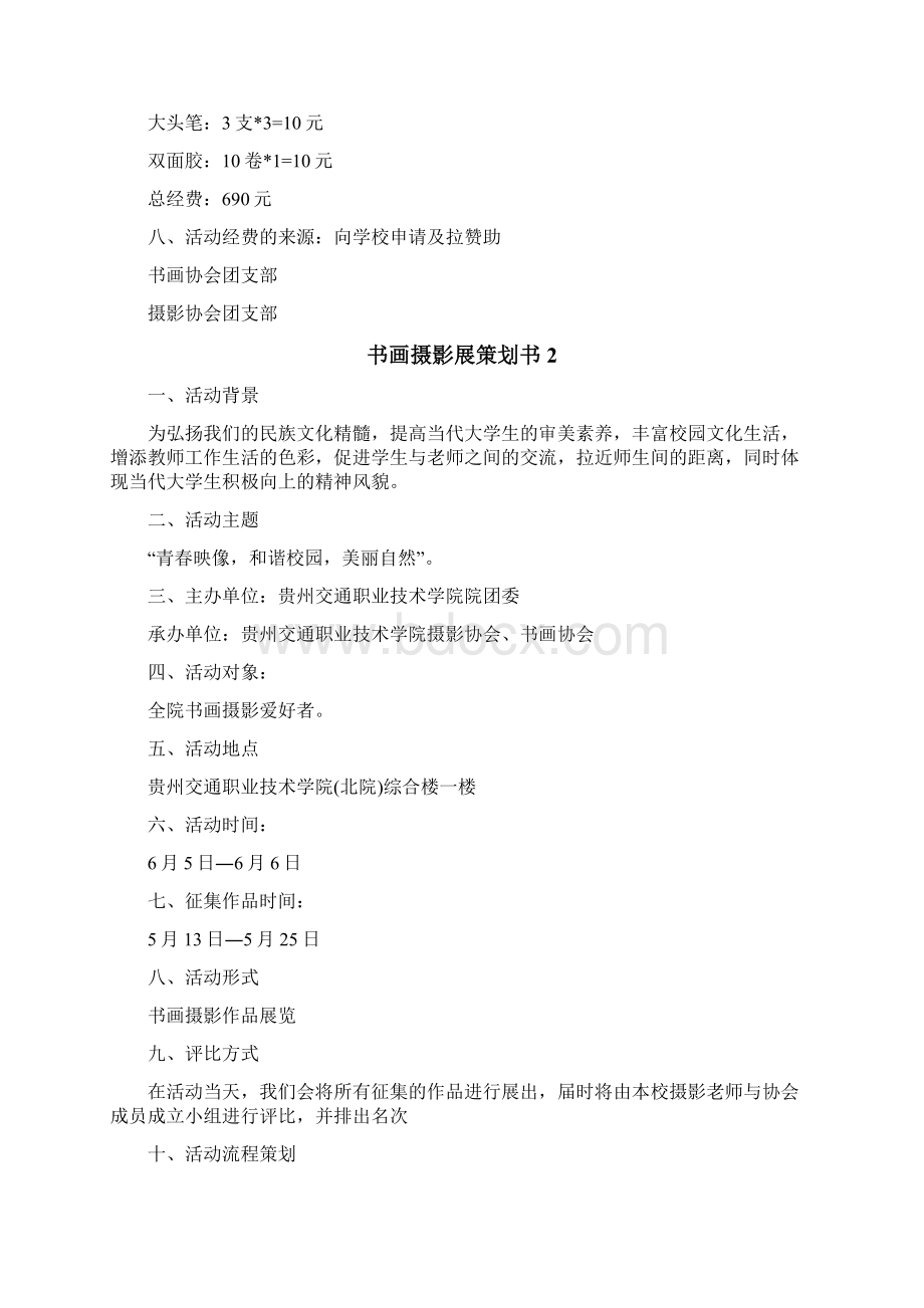 书画摄影展策划书Word文档下载推荐.docx_第2页