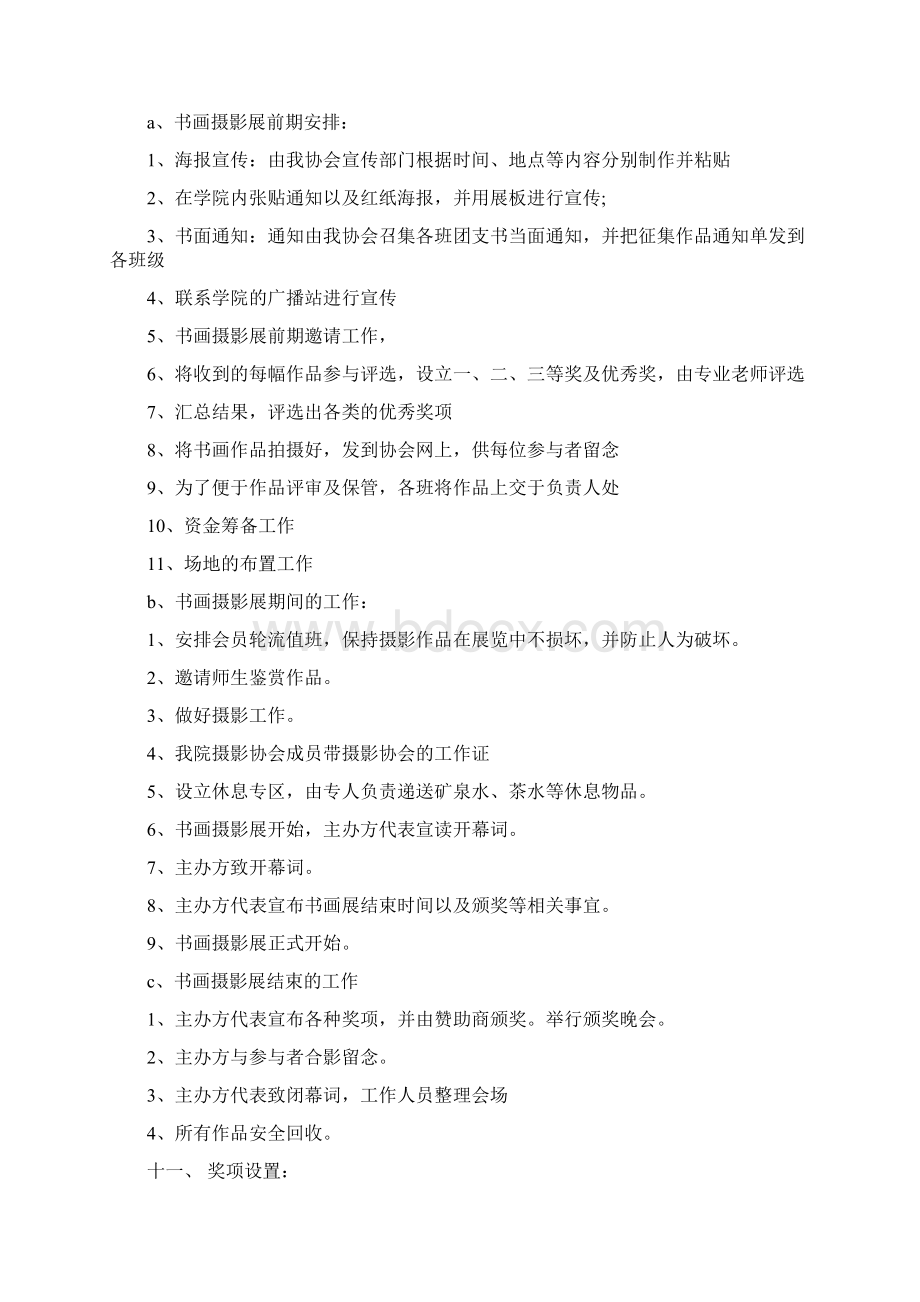 书画摄影展策划书Word文档下载推荐.docx_第3页