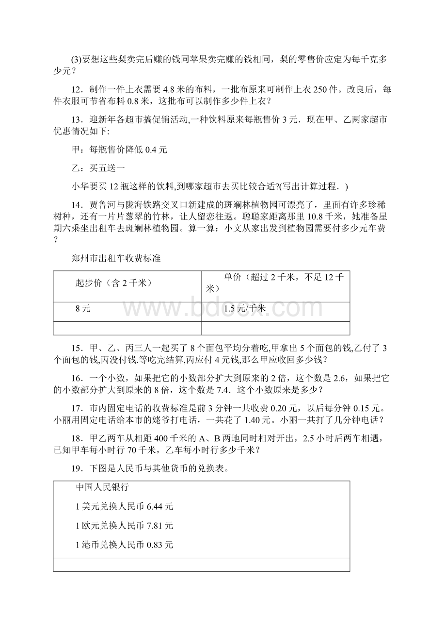 五年级数学上册解答应用题训练20篇经典版带答案解析Word文件下载.docx_第3页