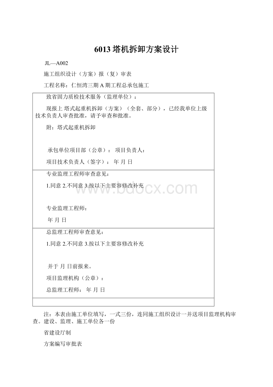 6013塔机拆卸方案设计Word文档下载推荐.docx