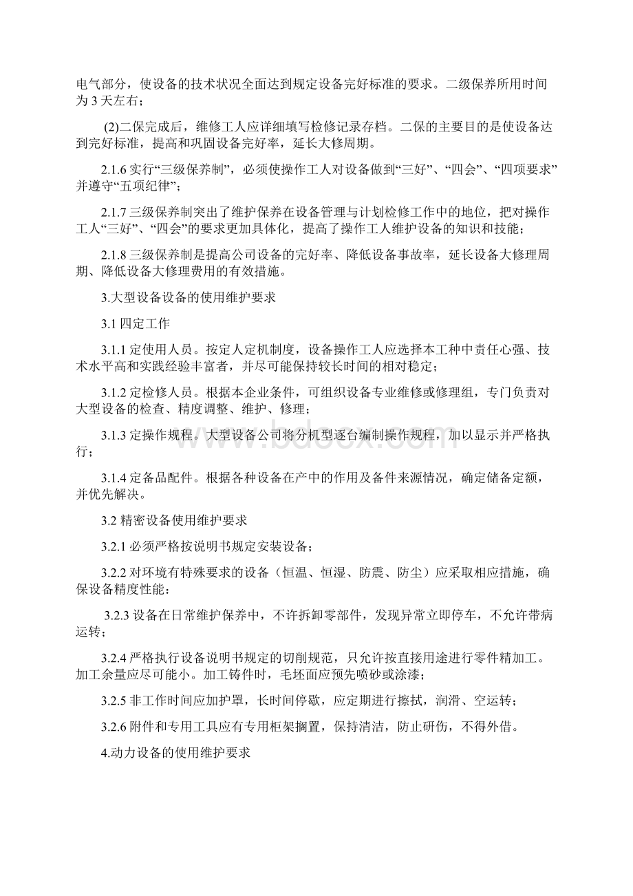 机械设备维护保养制度全.docx_第3页