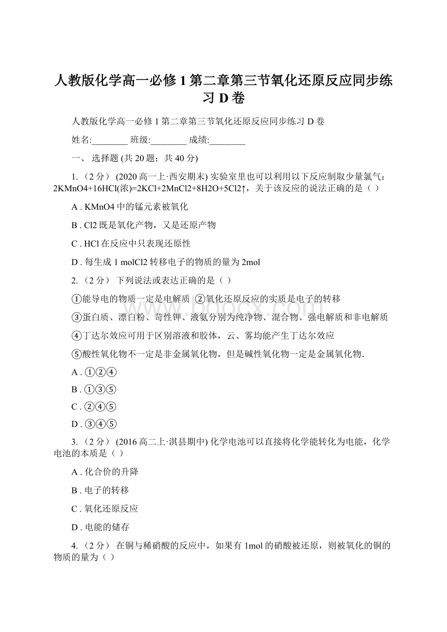 人教版化学高一必修1第二章第三节氧化还原反应同步练习D卷Word文档下载推荐.docx