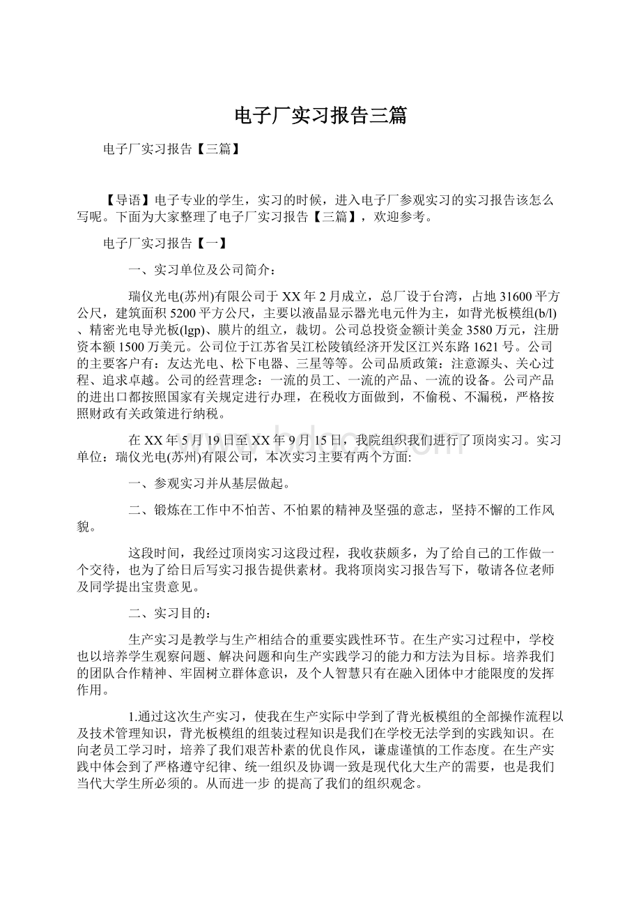 电子厂实习报告三篇.docx_第1页