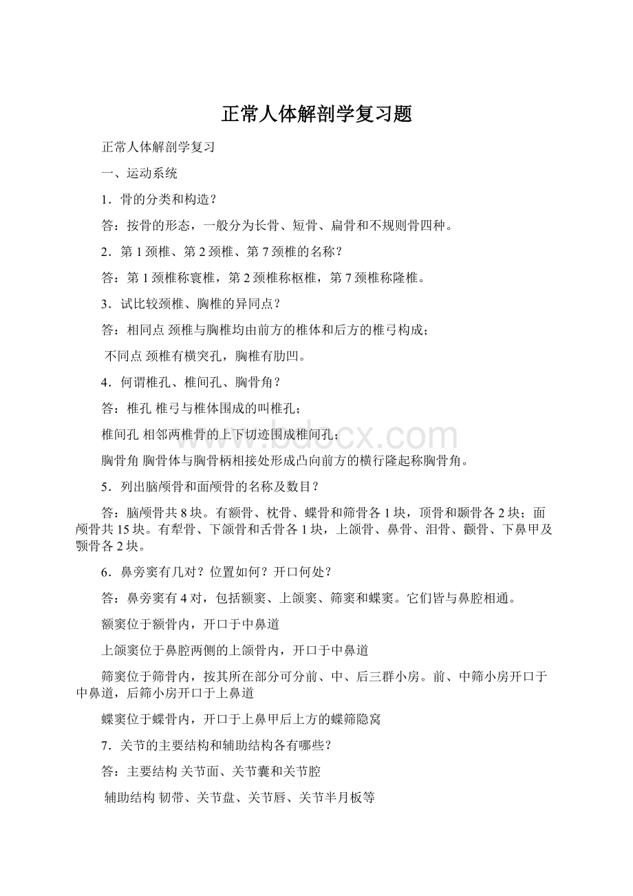 正常人体解剖学复习题.docx_第1页