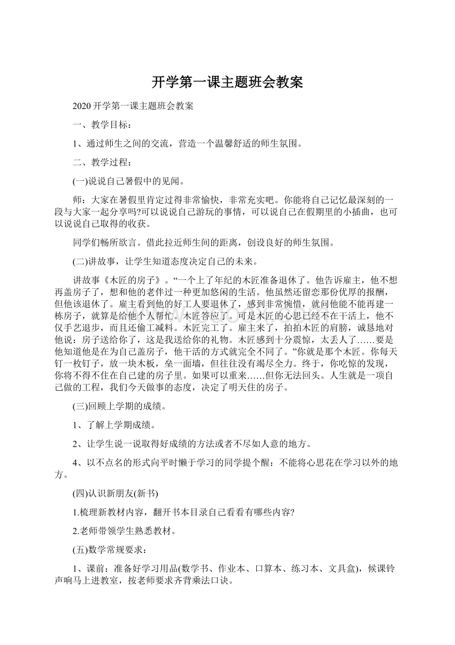 开学第一课主题班会教案文档格式.docx