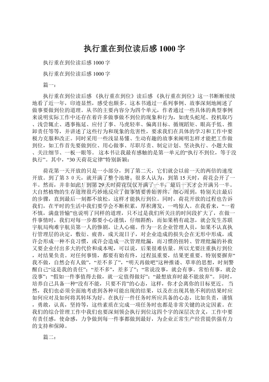 执行重在到位读后感1000字.docx_第1页