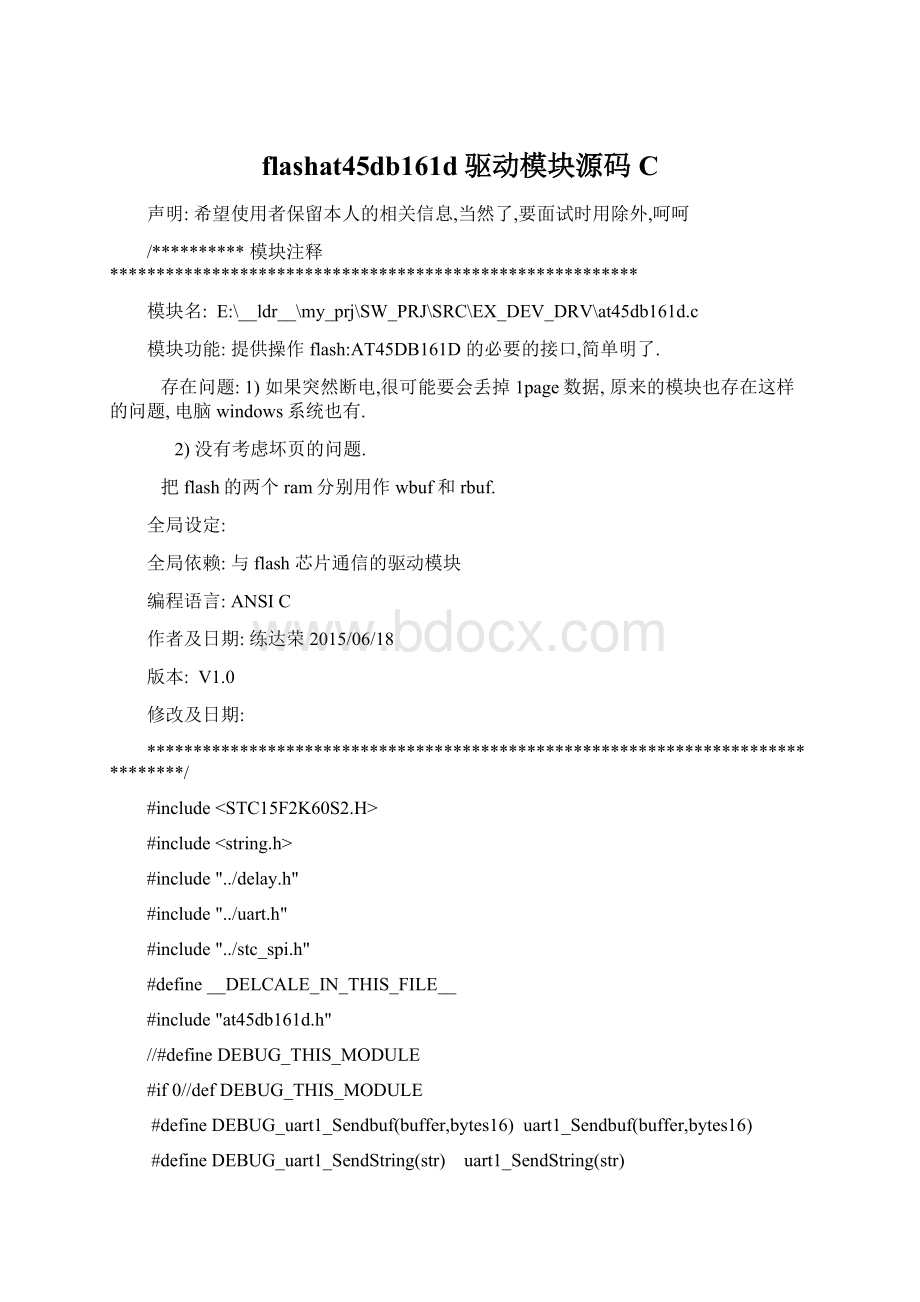 flashat45db161d驱动模块源码CWord格式.docx