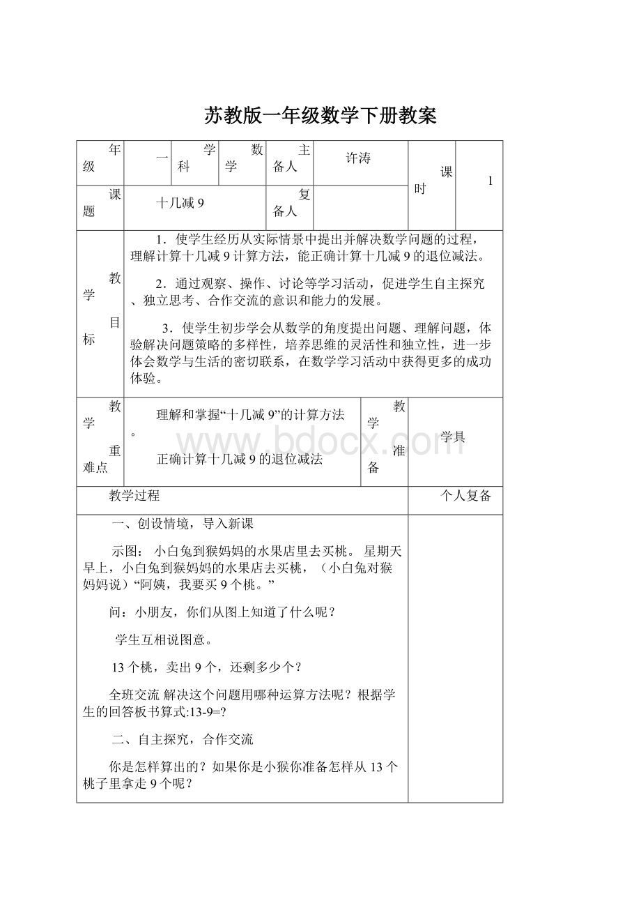 苏教版一年级数学下册教案文档格式.docx_第1页