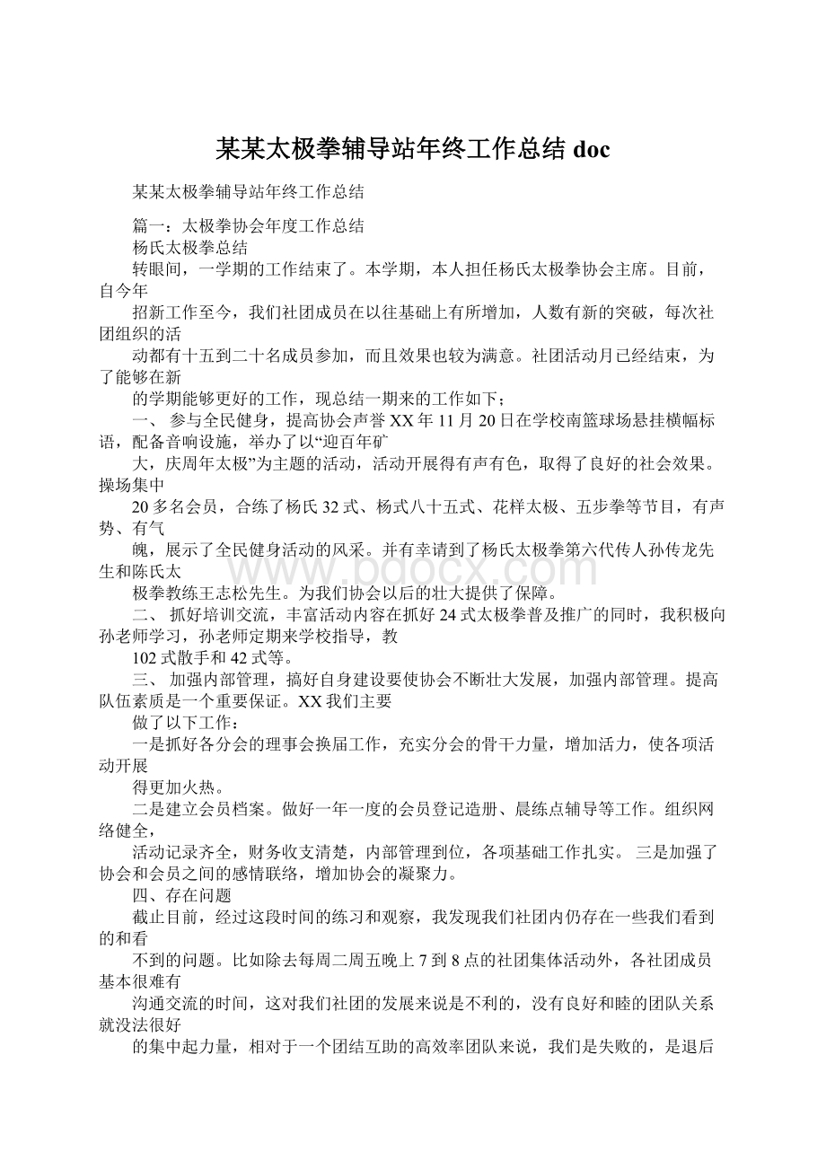 某某太极拳辅导站年终工作总结docWord文件下载.docx_第1页