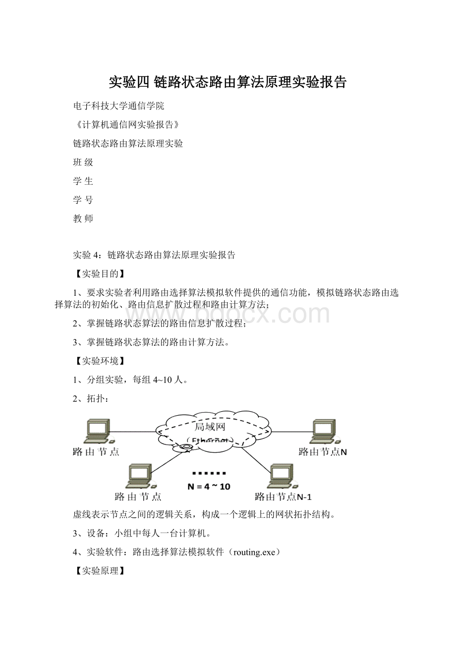 实验四 链路状态路由算法原理实验报告.docx_第1页