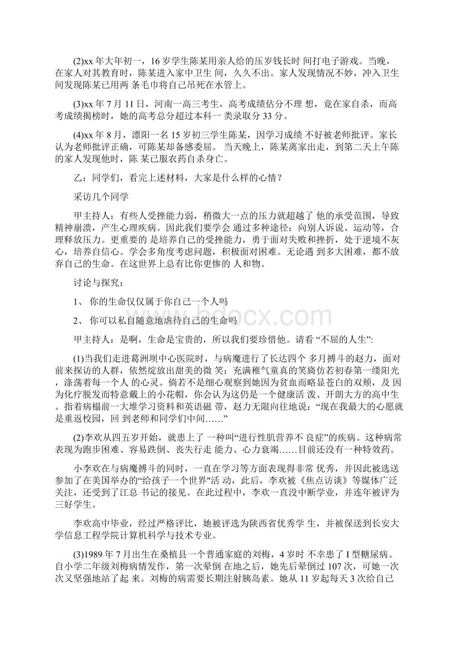 珍爱生命主题班会精选优秀范文十篇文档格式.docx_第2页