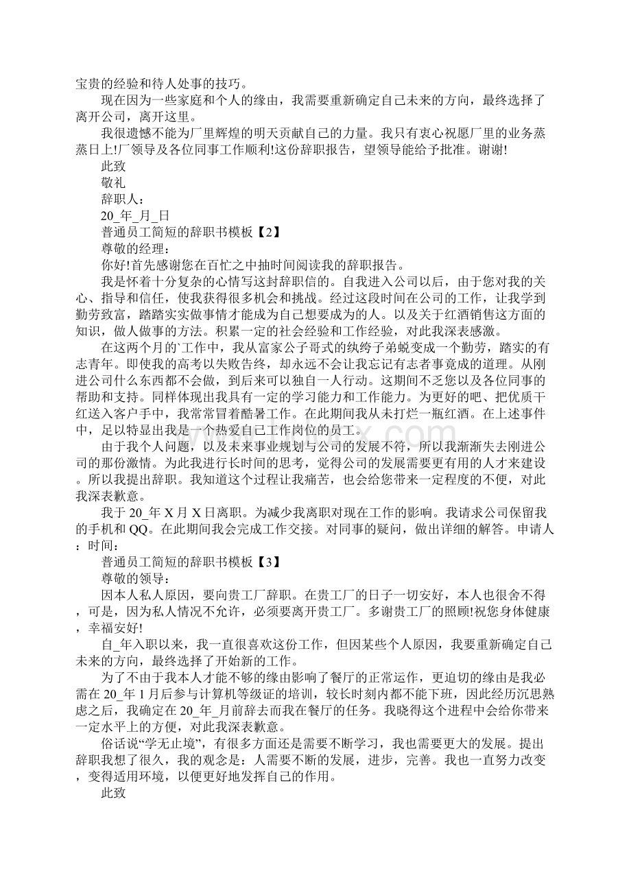 普通员工简短的辞职书模板Word文件下载.docx_第2页