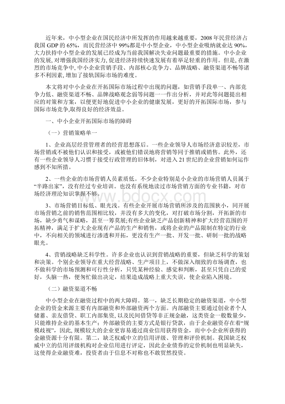 中小企业开拓国际市场研究.docx_第2页