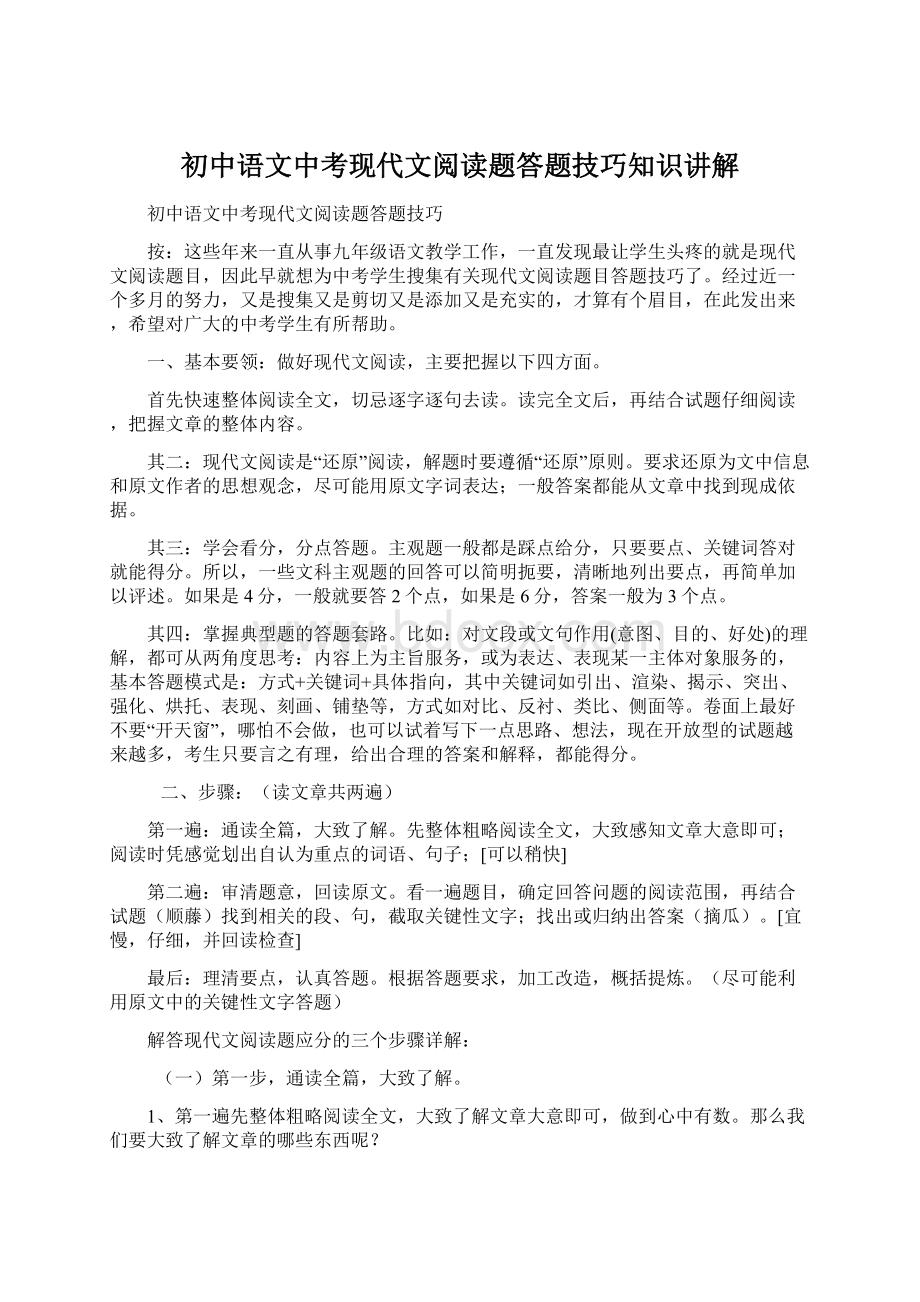 初中语文中考现代文阅读题答题技巧知识讲解.docx_第1页