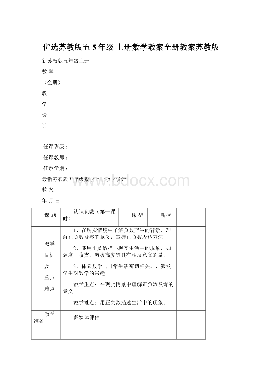 优选苏教版五5年级 上册数学教案全册教案苏教版Word文件下载.docx_第1页