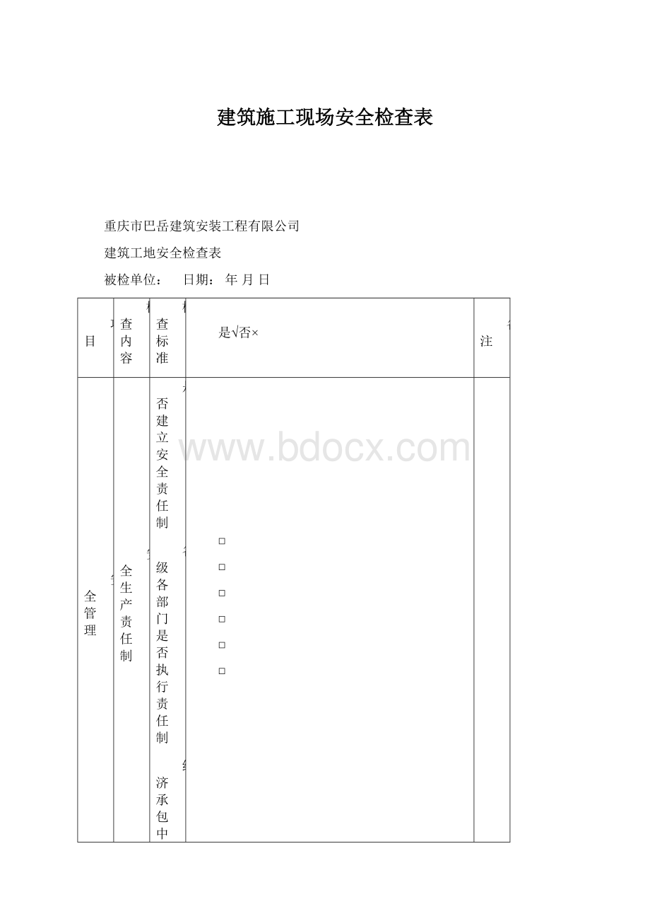 建筑施工现场安全检查表.docx_第1页