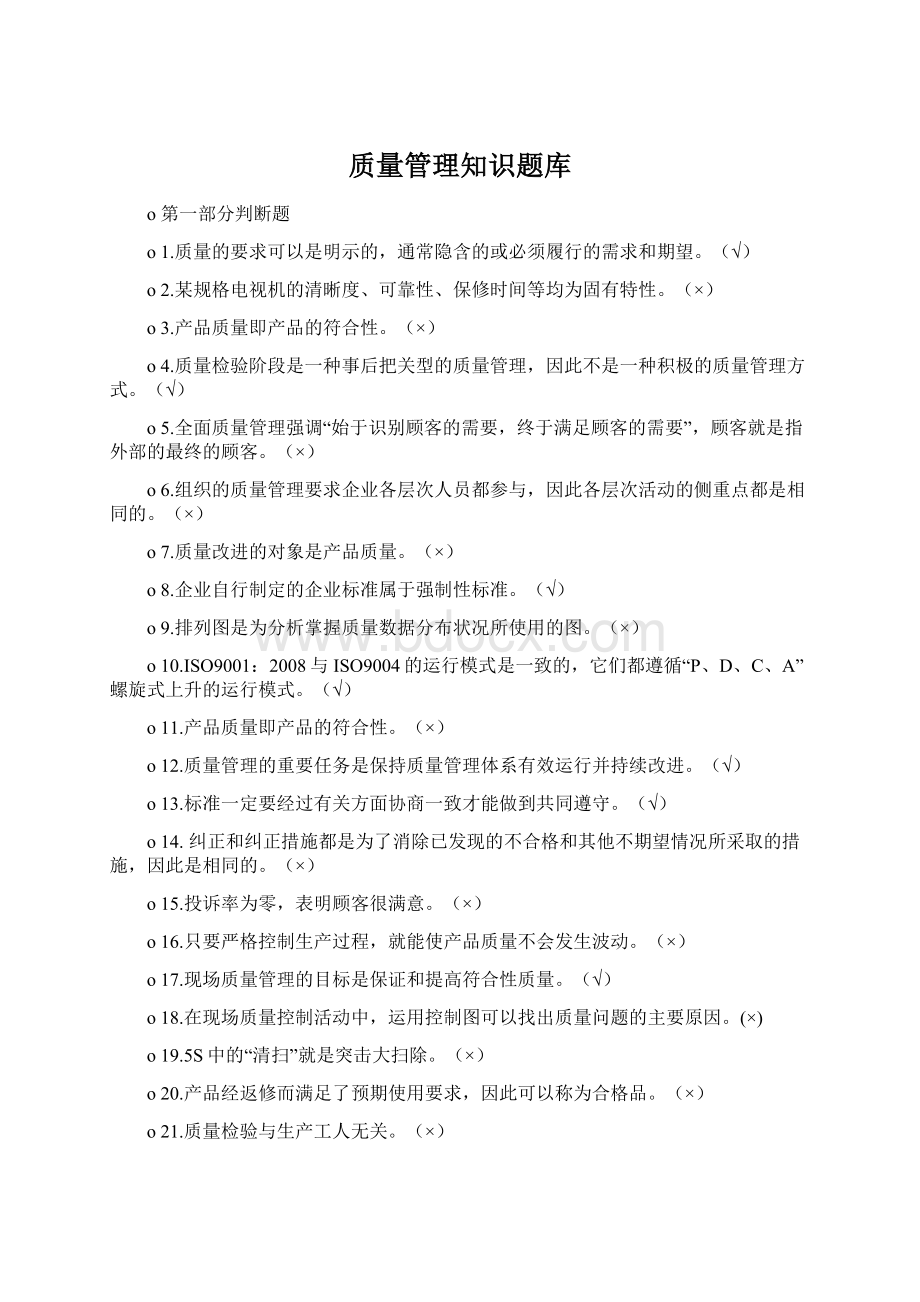 质量管理知识题库.docx_第1页