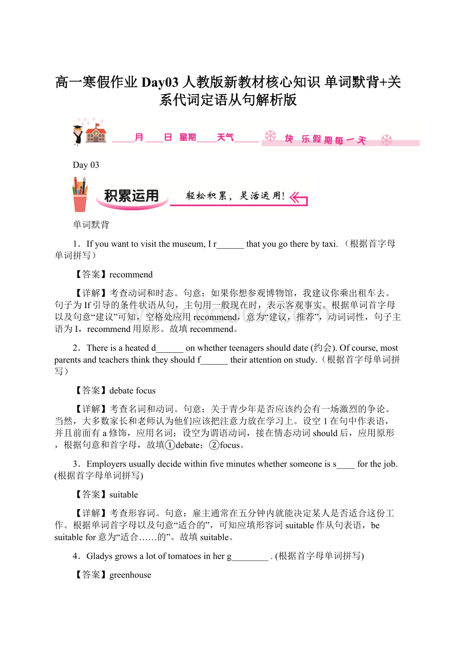 高一寒假作业 Day03 人教版新教材核心知识 单词默背+关系代词定语从句解析版Word格式文档下载.docx