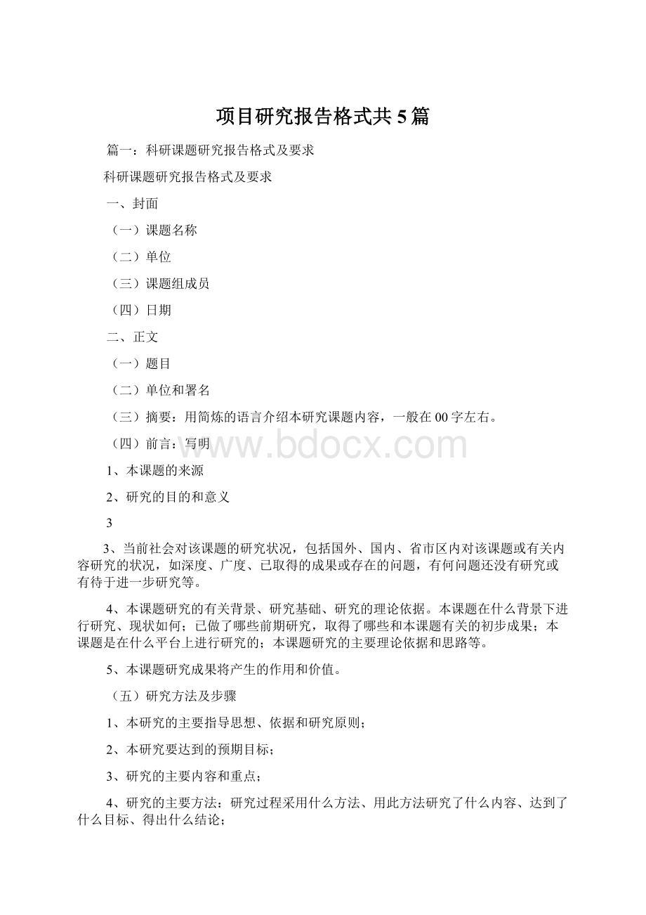 项目研究报告格式共5篇.docx_第1页