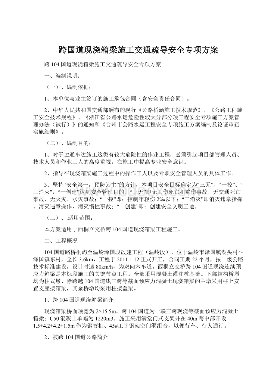 跨国道现浇箱梁施工交通疏导安全专项方案.docx