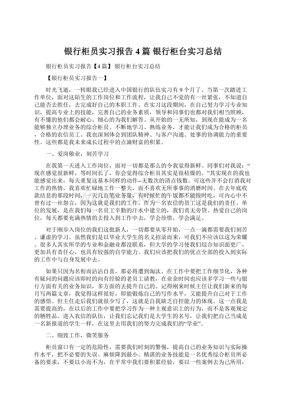 银行柜员实习报告4篇 银行柜台实习总结.docx_第1页