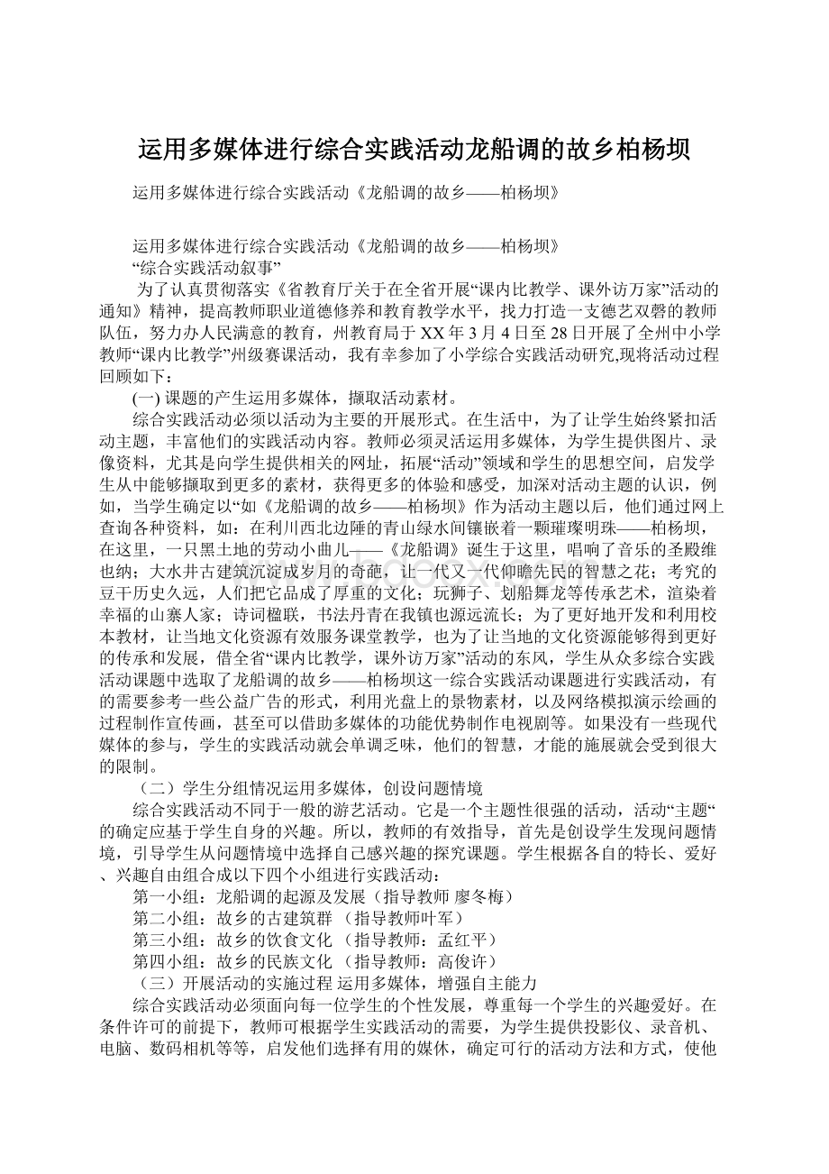 运用多媒体进行综合实践活动龙船调的故乡柏杨坝.docx