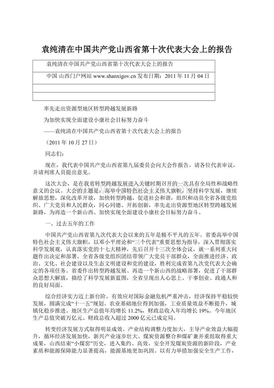 袁纯清在中国共产党山西省第十次代表大会上的报告.docx_第1页