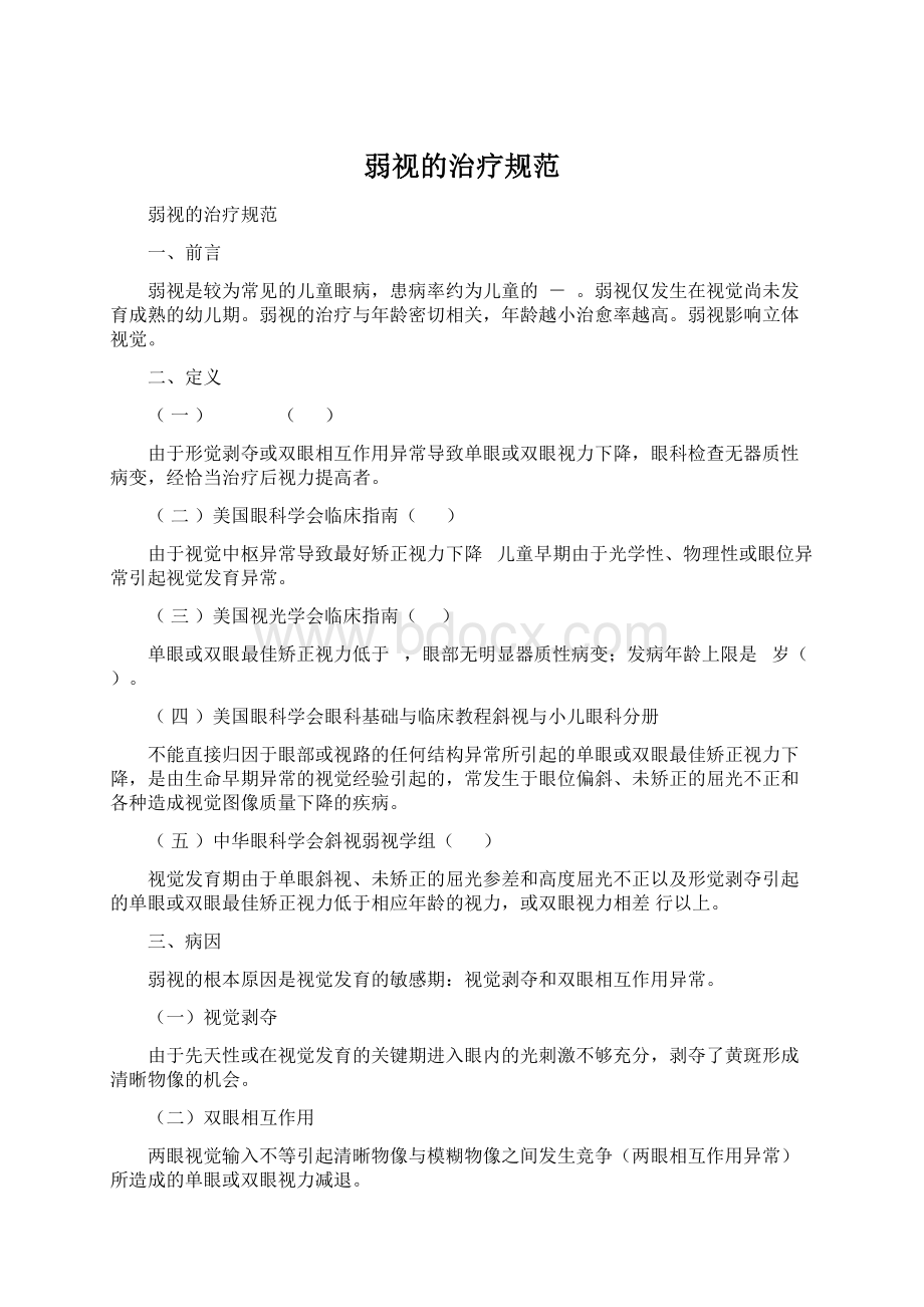 弱视的治疗规范Word格式文档下载.docx_第1页