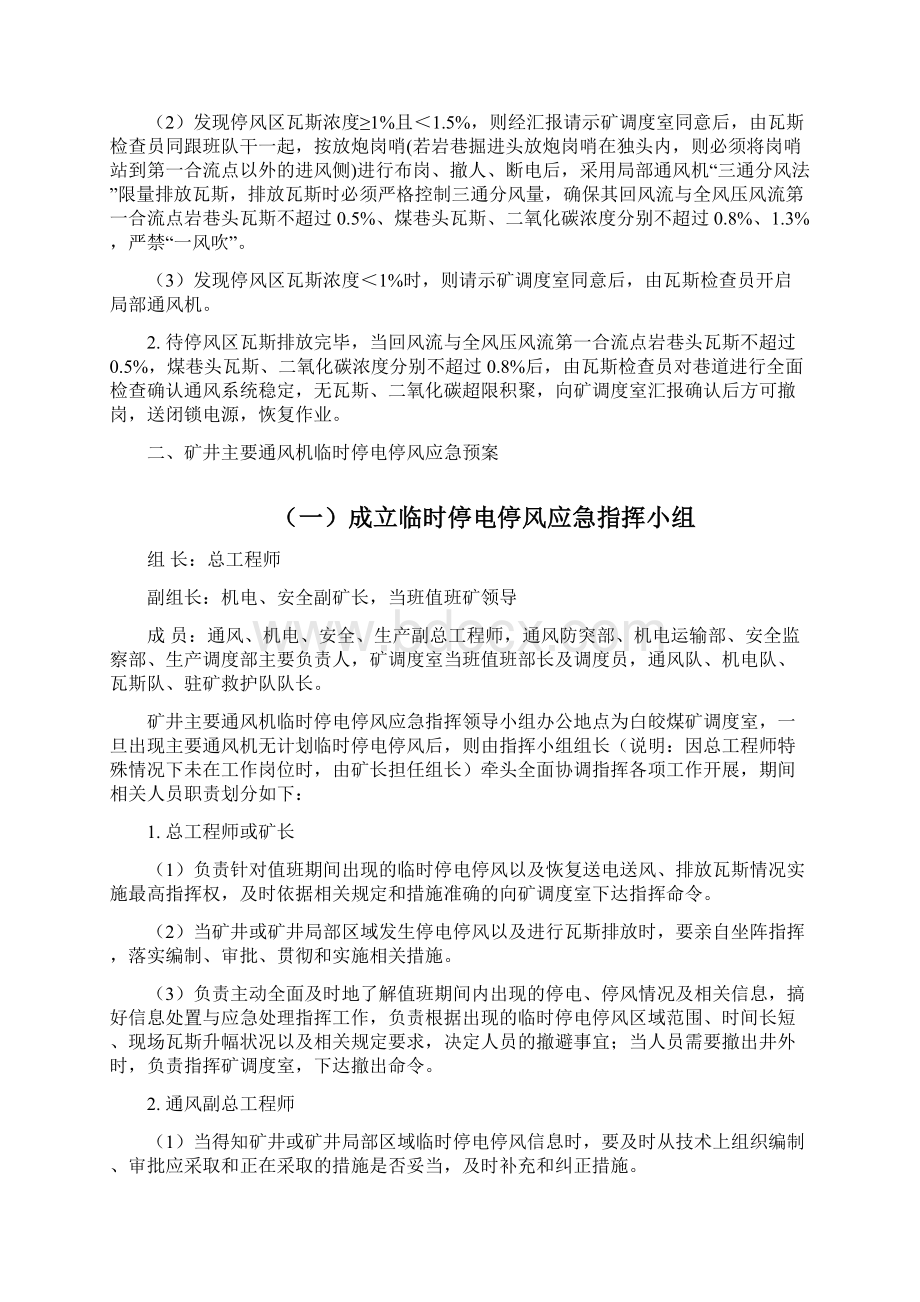 煤矿临时停电停风应急预案及管理办法Word下载.docx_第2页